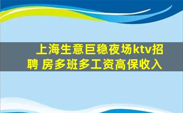 上海生意巨稳夜场ktv招聘 房多班多工资高保收入